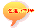 色違いアリ❤