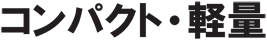 コンパクト・軽量!セイフティボール