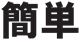 簡単!セイフティボール