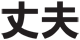 丈夫!セイフティボール