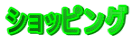 �V���b�s���O