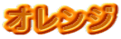 �I�����W