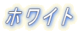 �z���C�g