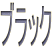 �u���b�N