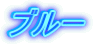 �u���[ 