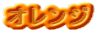 �I�����W 